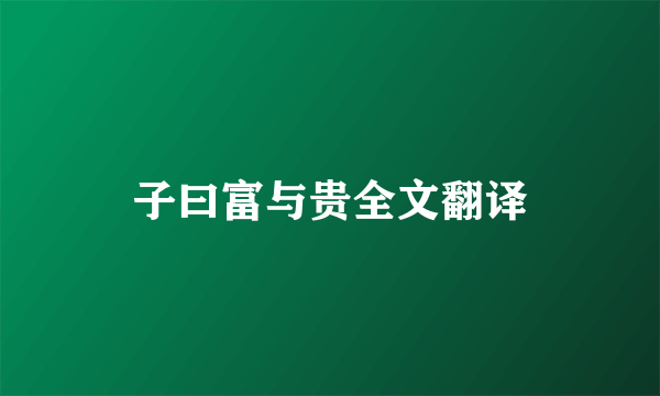 子曰富与贵全文翻译