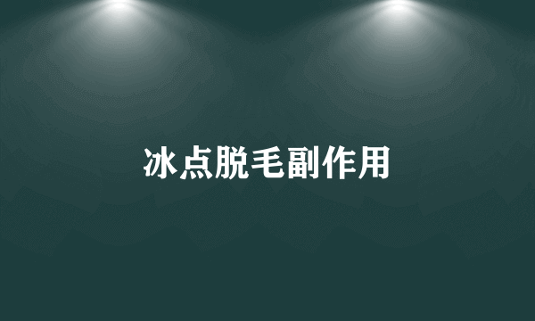 冰点脱毛副作用