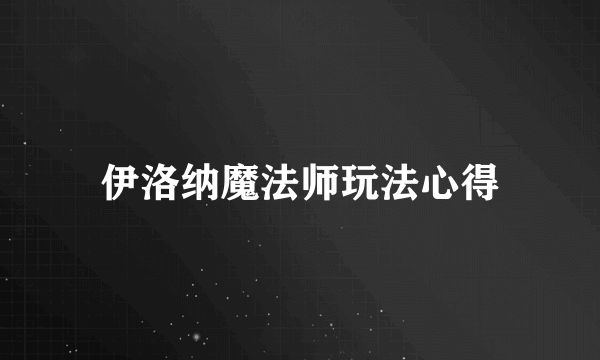 伊洛纳魔法师玩法心得