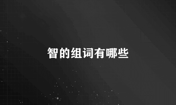 智的组词有哪些