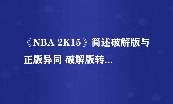 《NBA 2K15》简述破解版与正版异同 破解版转正版方法MC心得