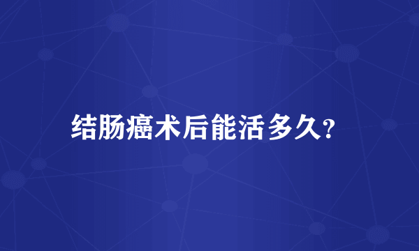 结肠癌术后能活多久？