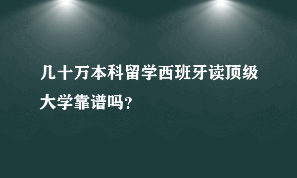 几十万本科留学西班牙读顶级大学靠谱吗？