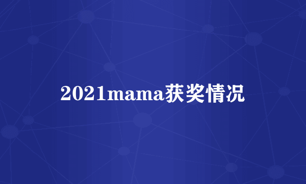 2021mama获奖情况