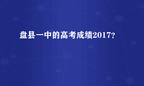 盘县一中的高考成绩2017？