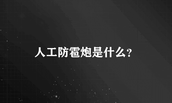 人工防雹炮是什么？