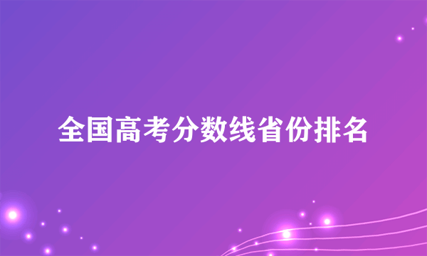 全国高考分数线省份排名