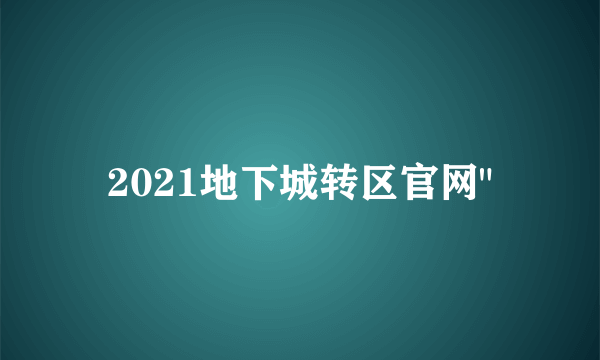 2021地下城转区官网