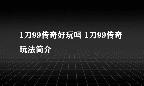 1刀99传奇好玩吗 1刀99传奇玩法简介