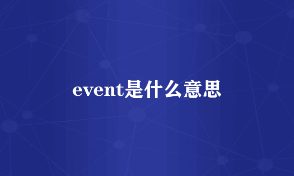 event是什么意思