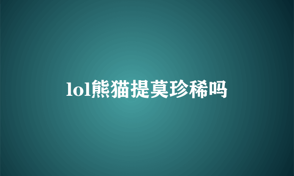 lol熊猫提莫珍稀吗