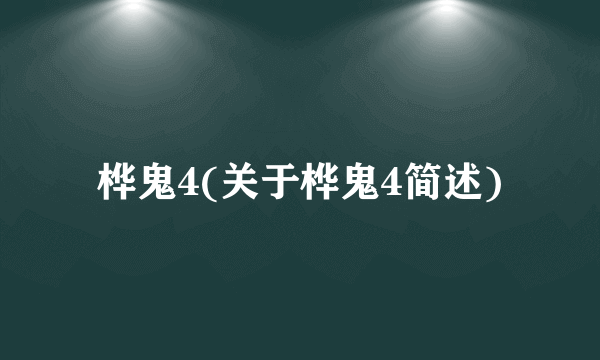 桦鬼4(关于桦鬼4简述)