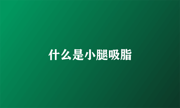 什么是小腿吸脂