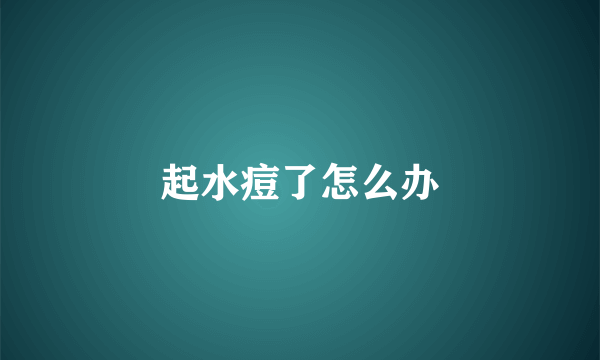起水痘了怎么办