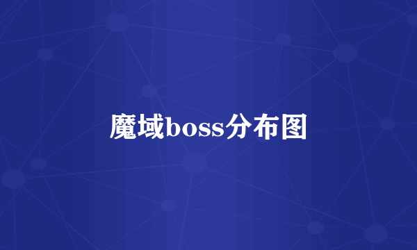 魔域boss分布图