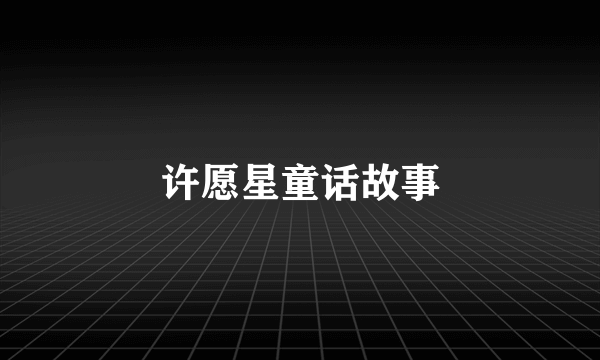 许愿星童话故事