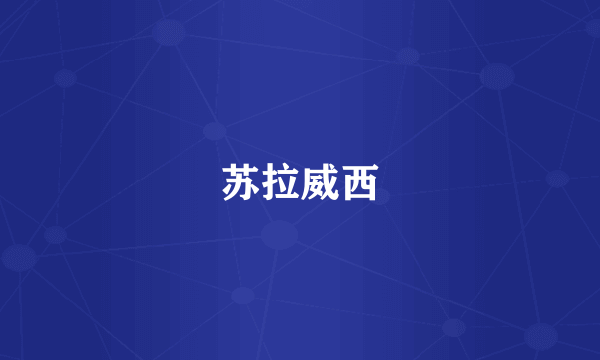 苏拉威西