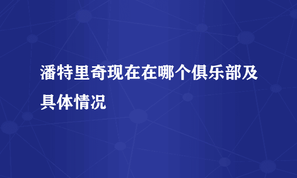 潘特里奇现在在哪个俱乐部及具体情况