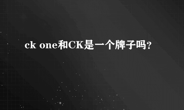 ck one和CK是一个牌子吗？