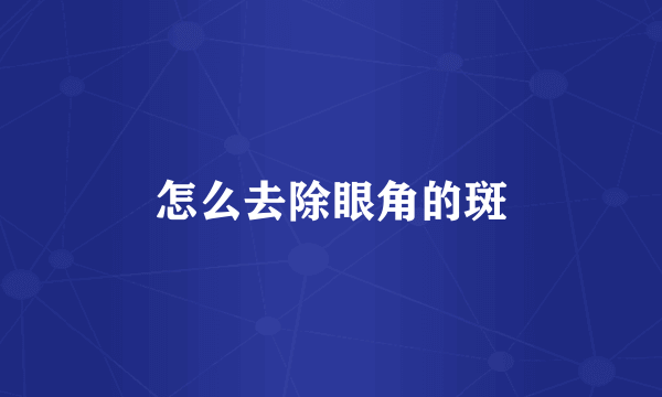 怎么去除眼角的斑