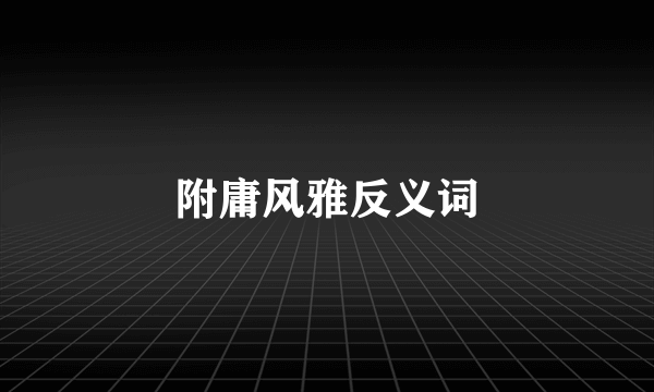 附庸风雅反义词