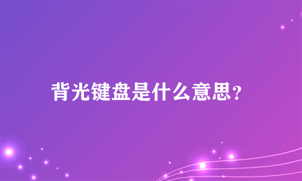 背光键盘是什么意思？