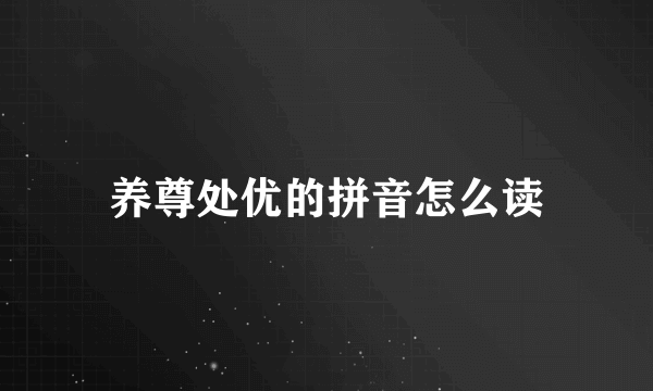 养尊处优的拼音怎么读