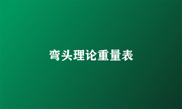 弯头理论重量表