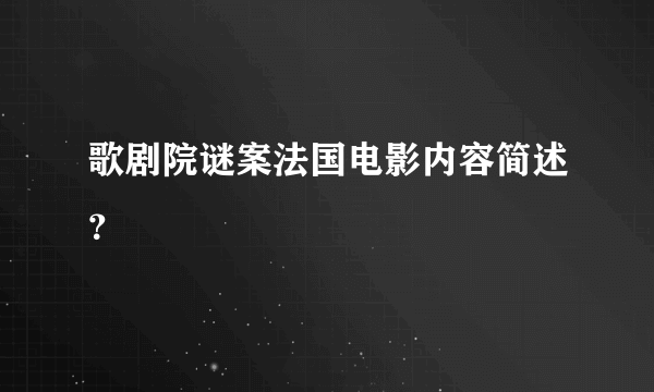 歌剧院谜案法国电影内容简述？