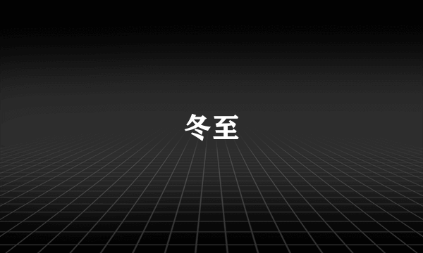 冬至