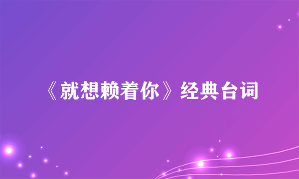 《就想赖着你》经典台词
