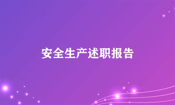 安全生产述职报告