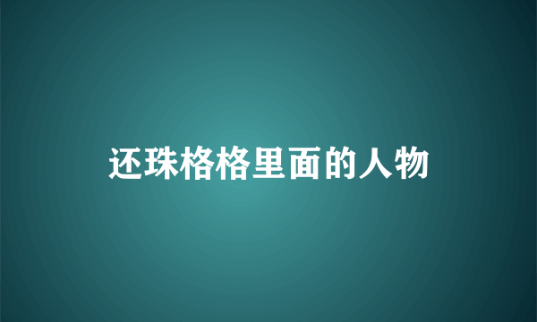 还珠格格里面的人物
