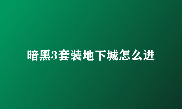 暗黑3套装地下城怎么进