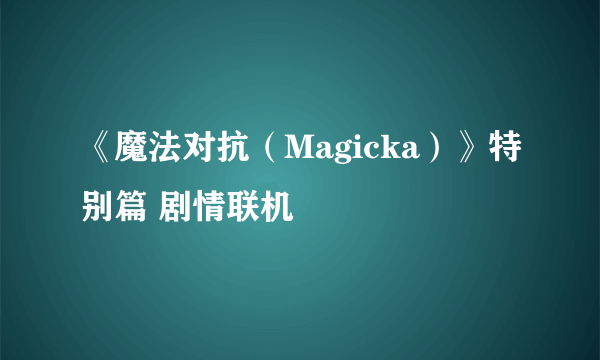 《魔法对抗（Magicka）》特别篇 剧情联机
