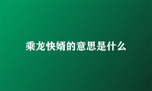 乘龙快婿的意思是什么