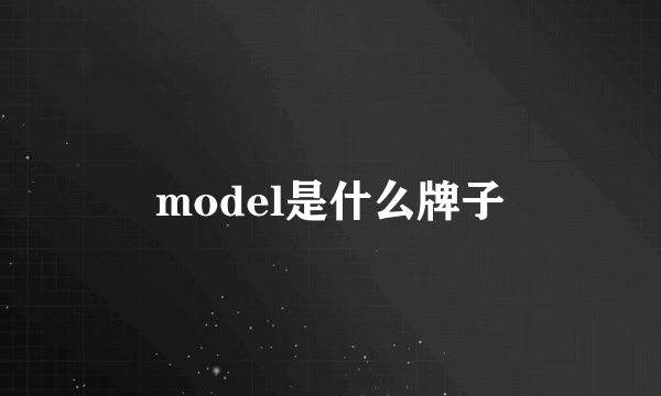 model是什么牌子