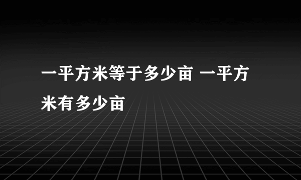一平方米等于多少亩 一平方米有多少亩