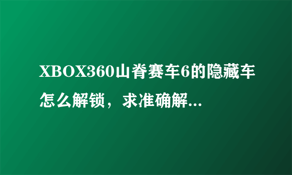 XBOX360山脊赛车6的隐藏车怎么解锁，求准确解答，吃豆豆在游戏里怎么选出来。