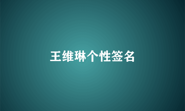 王维琳个性签名