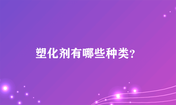 塑化剂有哪些种类？