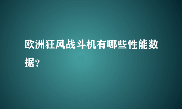 欧洲狂风战斗机有哪些性能数据？