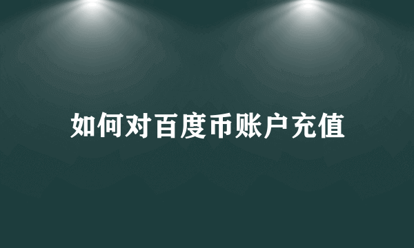 如何对百度币账户充值