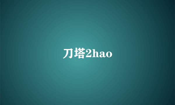 刀塔2hao