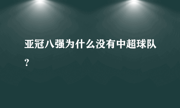 亚冠八强为什么没有中超球队？