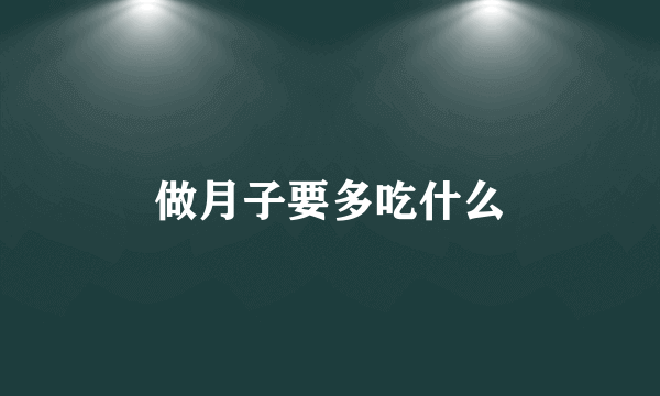 做月子要多吃什么