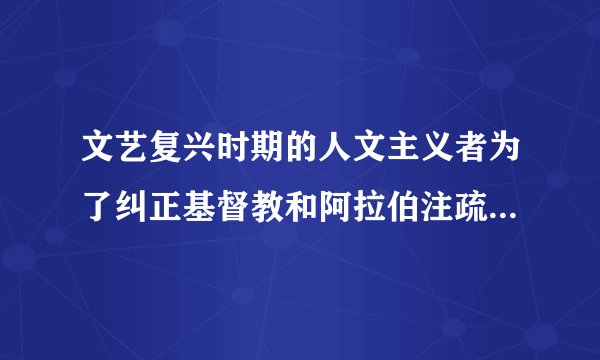 文艺复兴时期的人文主义者为了纠正基督教和阿拉伯注疏者对古典文献的错误注释，需要在同一论著的不同版本之间做出甄别，而甄别的理性根据，常常是通过对自然的细致观察来获得的。由此可见，文艺复兴（　　）A.孕育近代科学研究方法B.弘扬中世纪基督教文化C.宣告了理性时代的到来D.推动人们摆脱宗教束缚