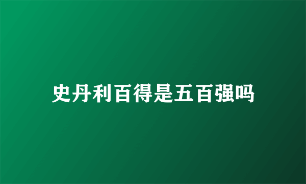 史丹利百得是五百强吗