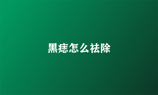 黑痣怎么祛除