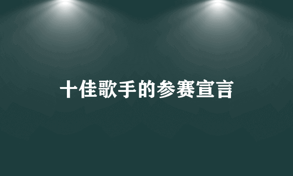 十佳歌手的参赛宣言